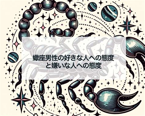 蠍座 男性 へったり|蠍座男性の好きな人への態度を見極める！性格や特徴。